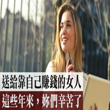 送給所有靠自己「賺錢」的女人！妳們辛苦了！ - 