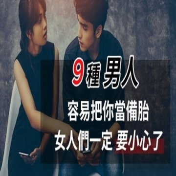 這「9種」類型的男人，最容易把你當備胎，女人們一定要小心！ - 