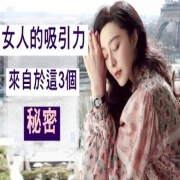 女人的吸引力，來自於這3個「秘密」！ - 