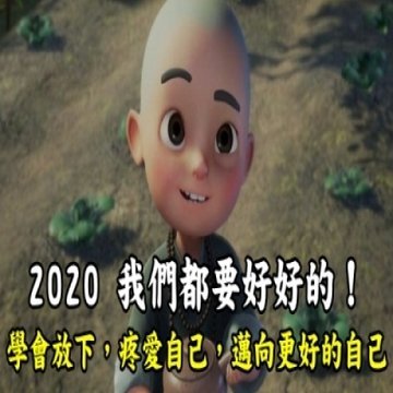 2020，我們都要好好的！學會放下，疼愛自己，邁向更好的自己！ - 